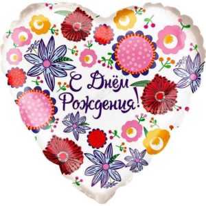 С Днем рождения (множество цветов), сердце , 46см С Днем рождения (множество цветов), сердце , 46см