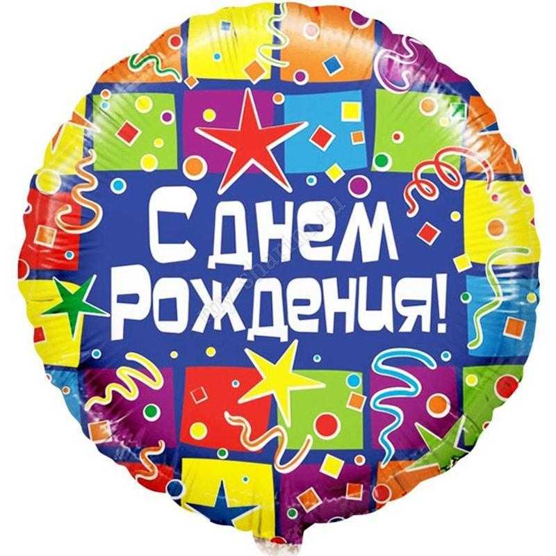 Круг, С Днем рождения (квадраты), 46см Круг, С Днем рождения (квадраты), 46см