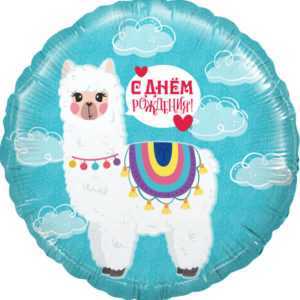 Круг, С Днем Рождения! (лама альпака) 46см Круг, С Днем Рождения! (лама альпака) 46см