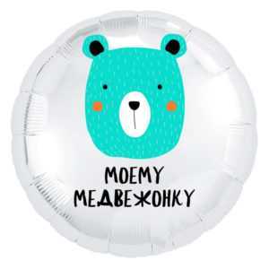 Круг, Моему медвежонку, 46см Круг, Моему медвежонку, 46см