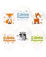 Лесные зверята С Днем Рождения! пастель