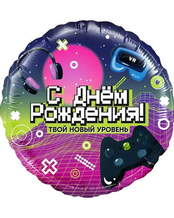 13367_Шар_(18_46_см)_Круг_С_Днем_Рождения!_Новый_уровень!_1_шт_в_упак Круг С Днем Рождения! Новый уровень! — изображение 1