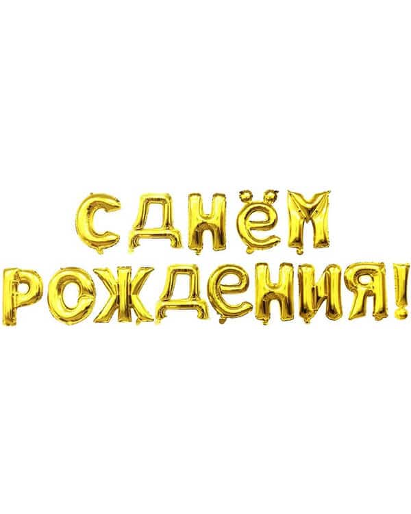 Надпись С Днем Рождения Золото 41см — изображение 1