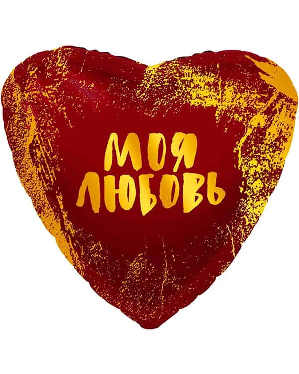 759011_Шар_(19_48_см)_Сердце_Моя_Любовь_(золотые_штрихи)_Красный_1_шт Сердце Моя Любовь Красный — изображение 1